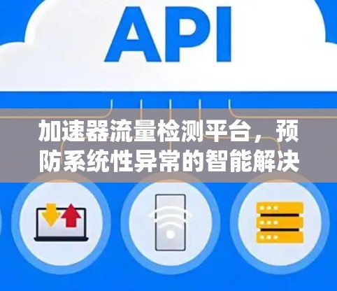加速器流量检测平台，预防系统性异常的智能解决方案