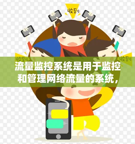 流量监控系统是用于监控和管理网络流量的系统，旨在确保流量的安全性、合规性和效率。以下是关于流量监控系统的详细分析