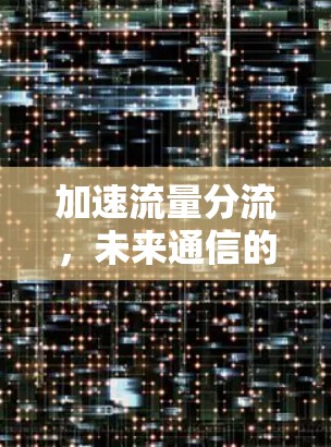 加速流量分流,未来通信的创新方向