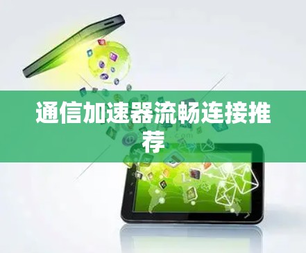 通信加速器流畅连接推荐