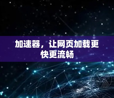 加速器，让网页加载更快更流畅