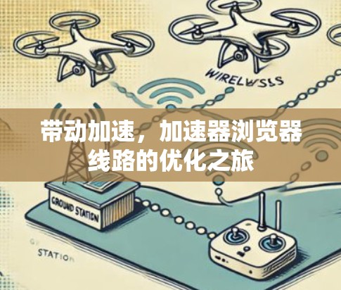 带动加速，加速器浏览器线路的优化之旅