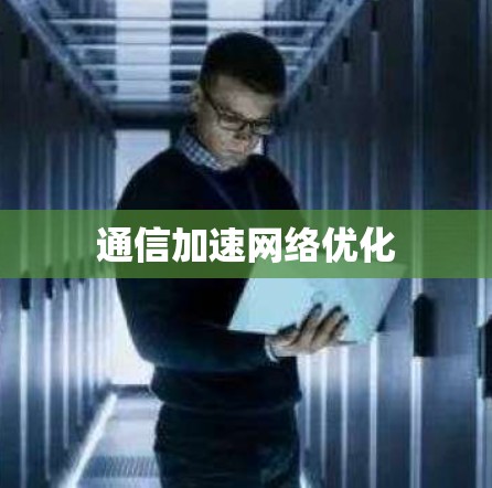 通信加速网络优化