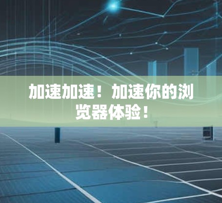 加速加速！加速你的浏览器体验！