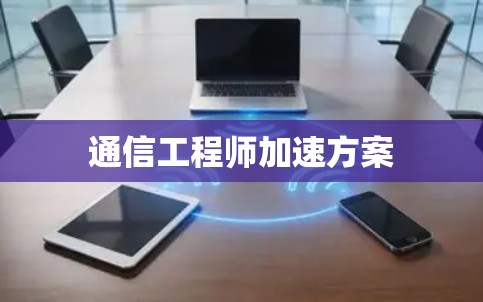 通信工程师加速方案