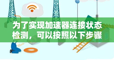 为了实现加速器连接状态检测，可以按照以下步骤进行