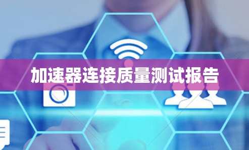 加速器连接质量测试报告