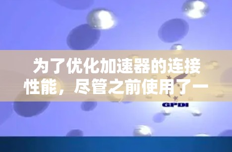 为了优化加速器的连接性能，尽管之前使用了一些工具如VSwitch、L3C等，但效果不佳，但以下是一步步的解决方案