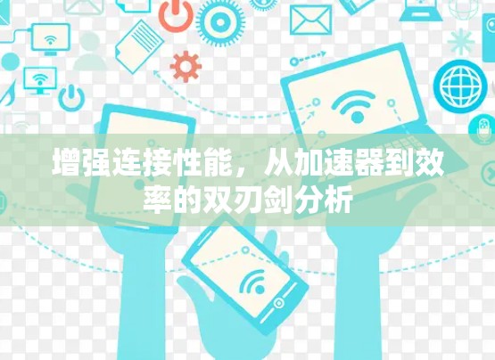 增强连接性能，从加速器到效率的双刃剑分析