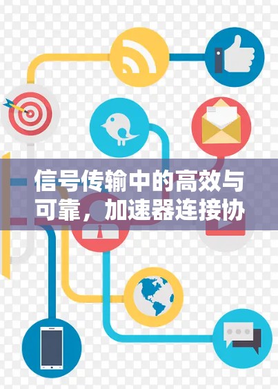 信号传输中的高效与可靠，加速器连接协议的选择与优化