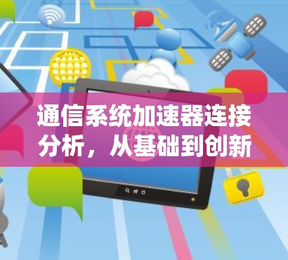 通信系统加速器连接分析，从基础到创新