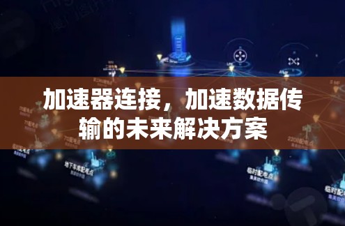 加速器连接，加速数据传输的未来解决方案