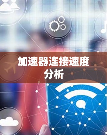 加速器连接速度分析