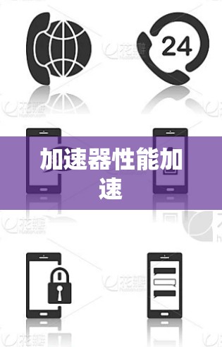 加速器性能加速 加速器性能加速