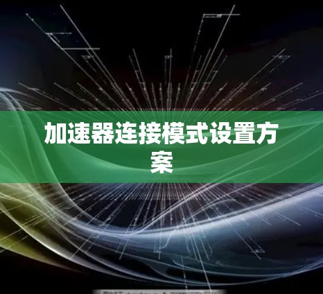 加速器连接模式设置方案