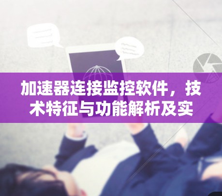 加速器连接监控软件，技术特征与功能解析及实际应用