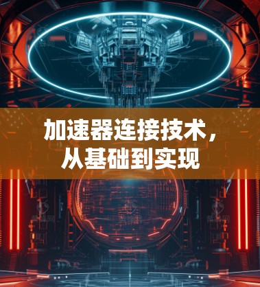 加速器连接技术，从基础到实现