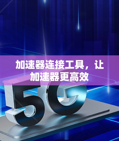 加速器连接工具，让加速器更高效