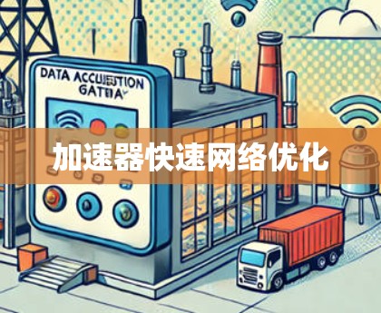 加速器快速网络优化 加速器快速网络优化