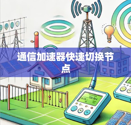 通信加速器快速切换节点