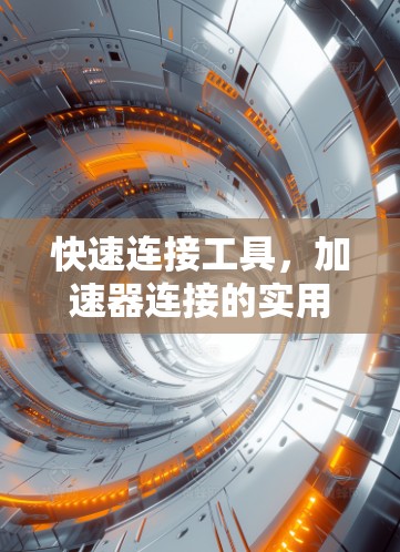 快速连接工具，加速器连接的实用指南