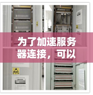 为了加速服务器连接，可以按照以下步骤进行操作