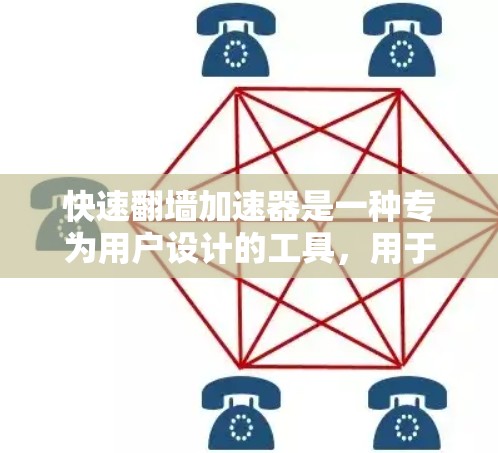 快速翻墙加速器是一种专为用户设计的工具，用于快速下载网络资源并连接到远程服务器，节省时间和网络资源。以下是其关键特点和使用建议
