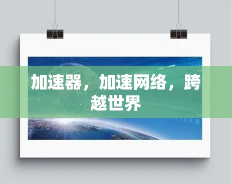 加速器，加速网络，跨越世界
