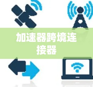 加速器跨境连接器