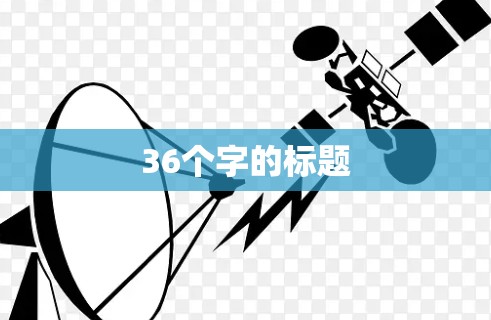36个字的标题