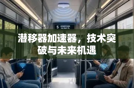 潜移器加速器，技术突破与未来机遇