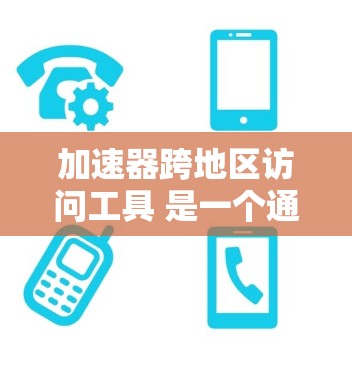 加速器跨地区访问工具 是一个通过多设备管理,支持跨地域访问和多文件共享的解决方案,旨在提升用户体验并减少设备管理的复杂性。以下是对该工具的详细分析 加速器跨地区访问工具 是一个通过多设备管理,支持跨地域访问和多文件共享的解决方案,旨在提升用户体验并减少设备管理的复杂性。以下是对该工具的详细分析