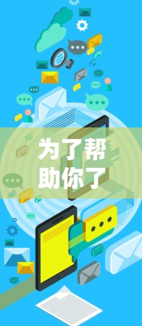 为了帮助你了解最新的加速器客户端,以下是一些步骤和信息 为了帮助你了解最新的加速器客户端,以下是一些步骤和信息