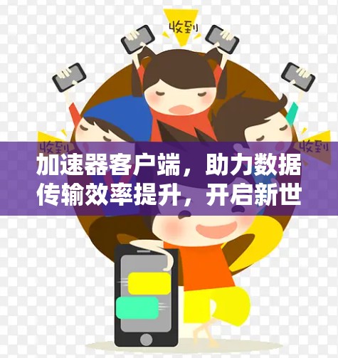 加速器客户端，助力数据传输效率提升，开启新世界