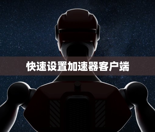 快速设置加速器客户端