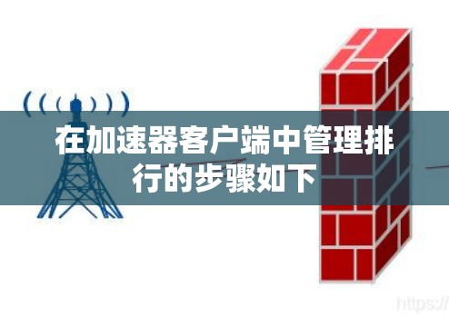 在加速器客户端中管理排行的步骤如下 在加速器客户端中管理排行的步骤如下