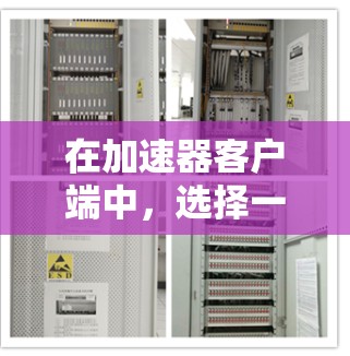 在加速器客户端中,选择一个合适的工具需要综合考虑多个因素,包括功能、速度、安全性以及个人需求。以下是一步步的建议