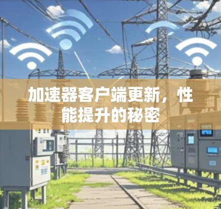 加速器客户端更新，性能提升的秘密