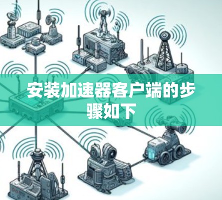 安装加速器客户端的步骤如下