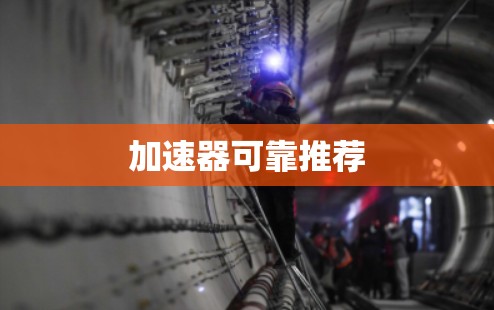 加速器可靠推荐