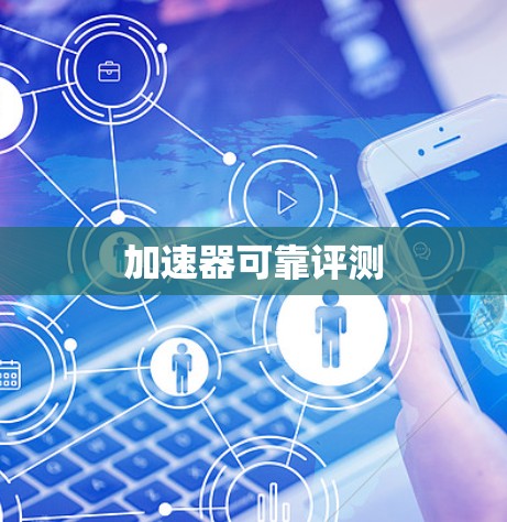 加速器可靠评测 加速器可靠评测