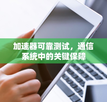 加速器可靠测试，通信系统中的关键保障