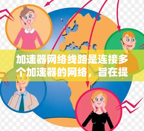 加速器网络线路是连接多个加速器的网络，旨在提高粒子加速系统的效率和稳定性。以下是对加速器网络线路的详细分析