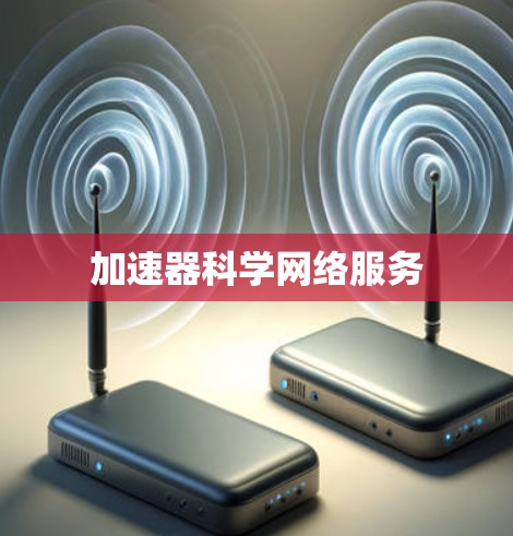 加速器科学网络服务