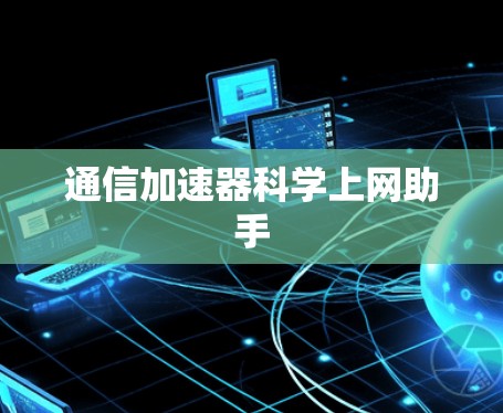 通信加速器科学上网助手