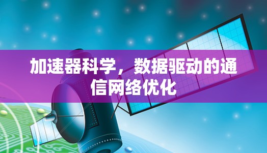 加速器科学，数据驱动的通信网络优化