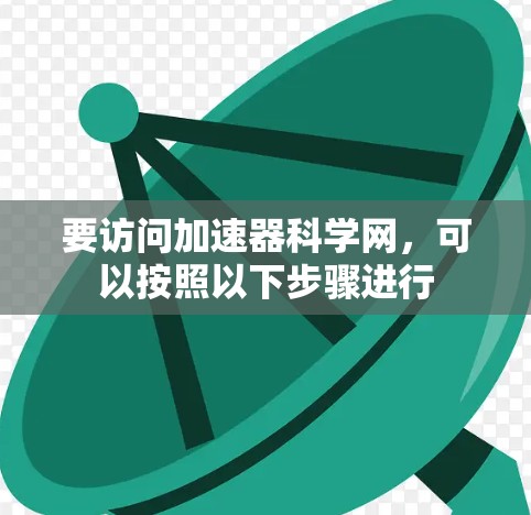 要访问加速器科学网，可以按照以下步骤进行