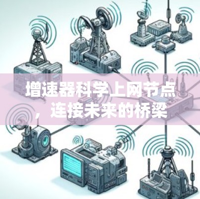 增速器科学上网节点,连接未来的桥梁