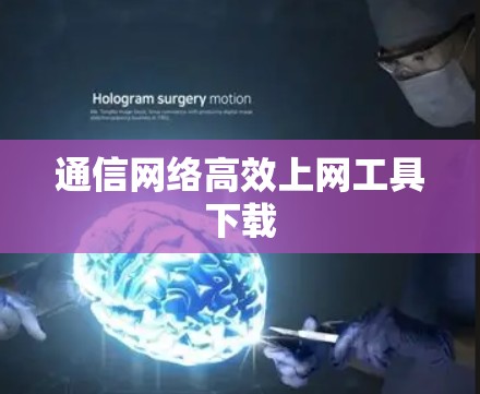 通信网络高效上网工具下载