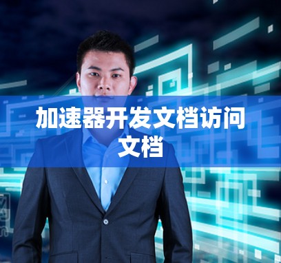 加速器开发文档访问文档